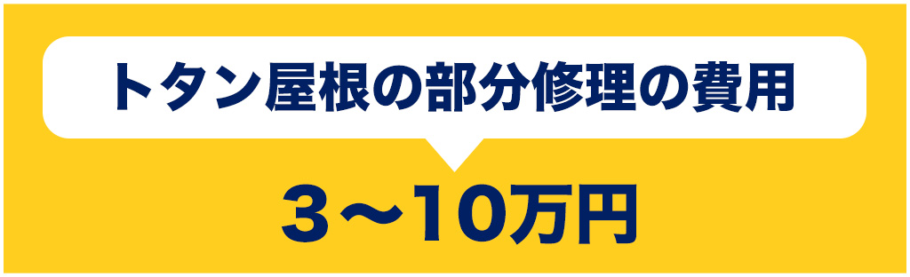 トタン屋根の部分修理の費用