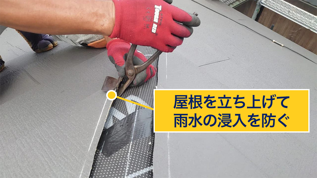 屋根の立ち上げ