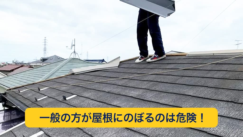 一般の方が屋根にのぼるのは危険