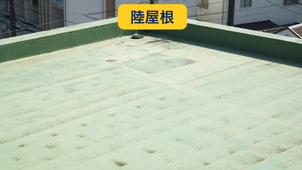 陸屋根