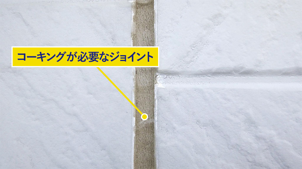 コーキングが必要なジョイント部