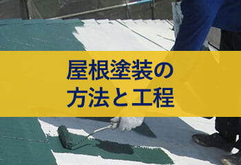 屋根塗装の方法と工程