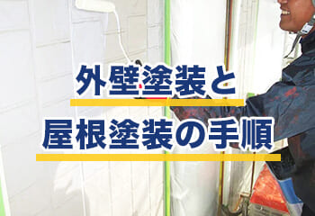 外壁塗装と屋根工事の手順