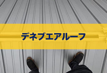 【屋根材】デネブエアルーフ - 通気が取れる新しい立平