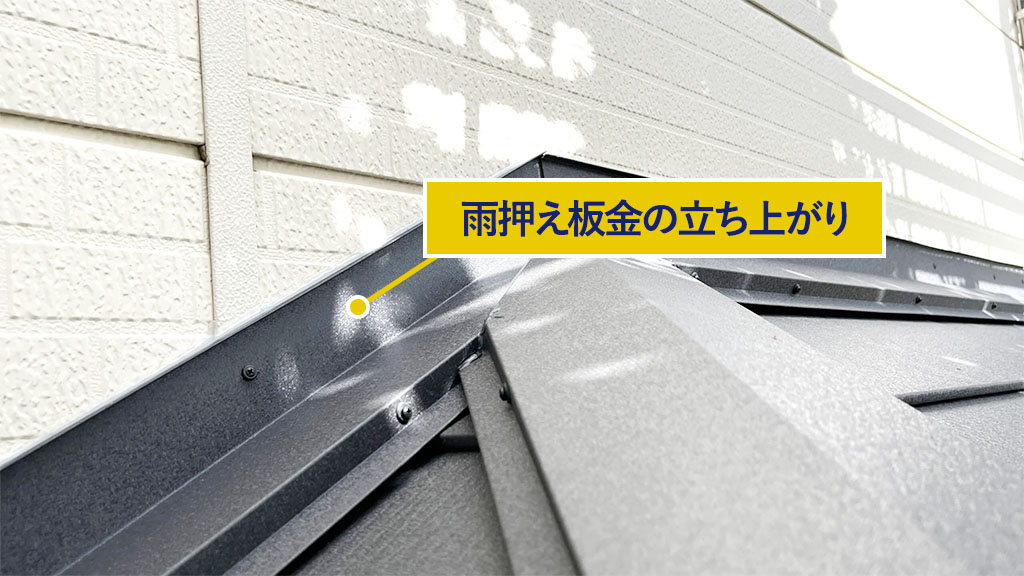 雨押え板金の立ち上がりが外側に露出