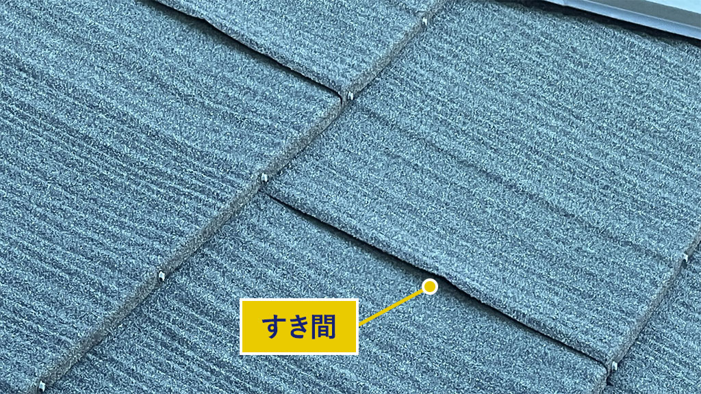 屋根と屋根の横側のすき間は雨水が入りやすい