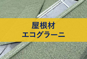 【屋根材】エコグラーニのデメリット・耐用年数・価格