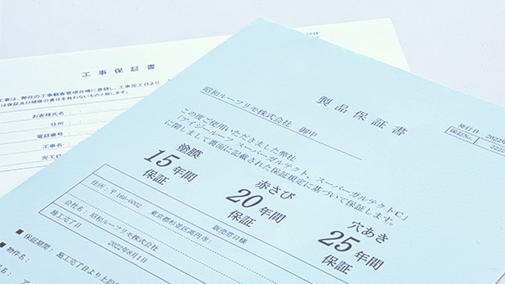 テイガクの工事保証とメーカー製品保証書