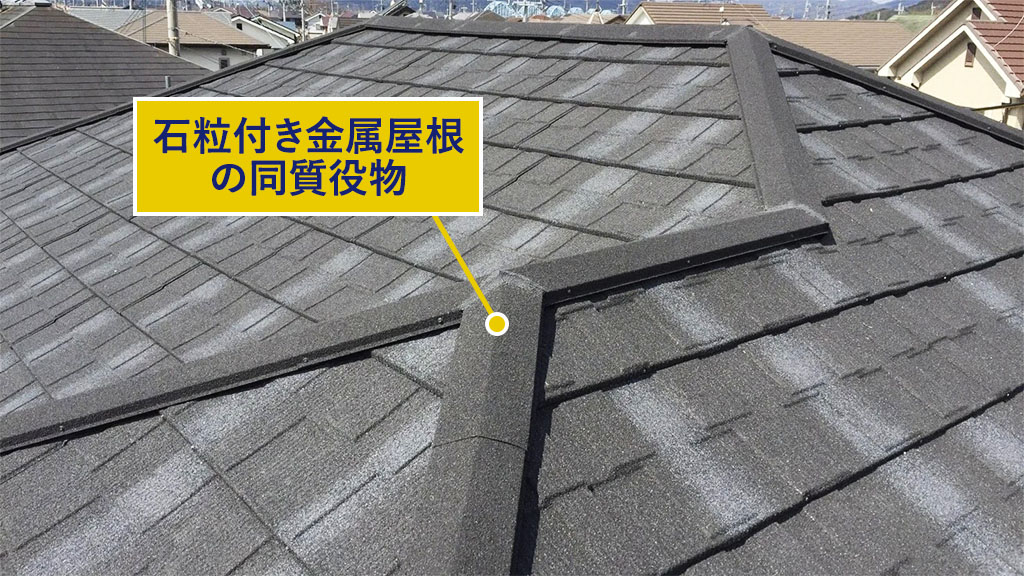 棟板金に石粒付きの同質役物を使用(オベロン)