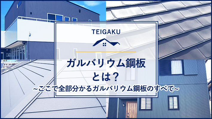 ガルバリウム鋼板とは？30年以上はもつ素材なのか？ | 屋根修理なら【テイガク】