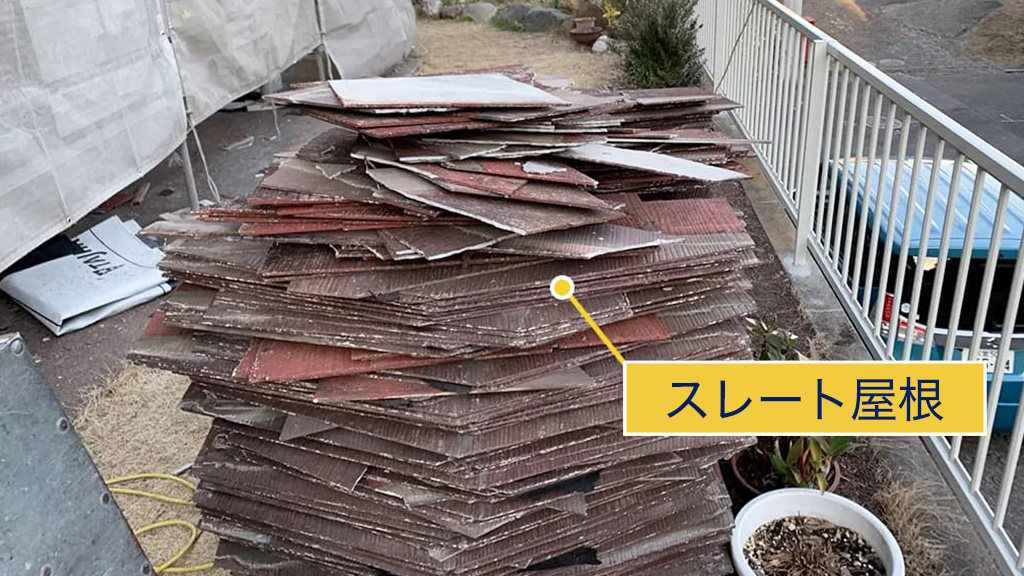 はがしたスレート屋根