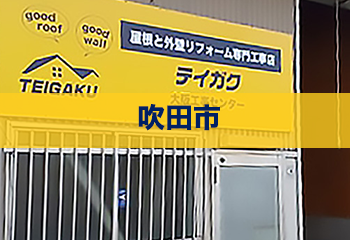 茨木市で屋根工事・雨漏り修理の専門業者をお探しなら屋根工事会社のテイガクで