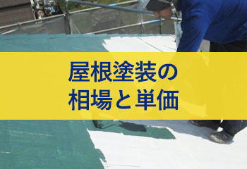 【塗料別】屋根塗装の相場と単価・失敗しない屋根塗装の見積書の取り方ガイド