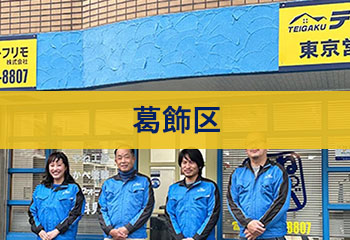 葛飾区