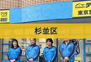 杉並区