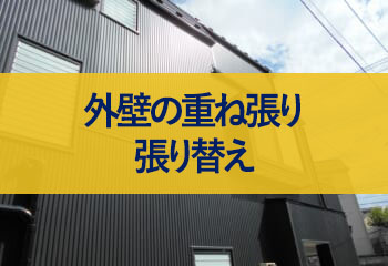 外壁の重ね張り張り替え