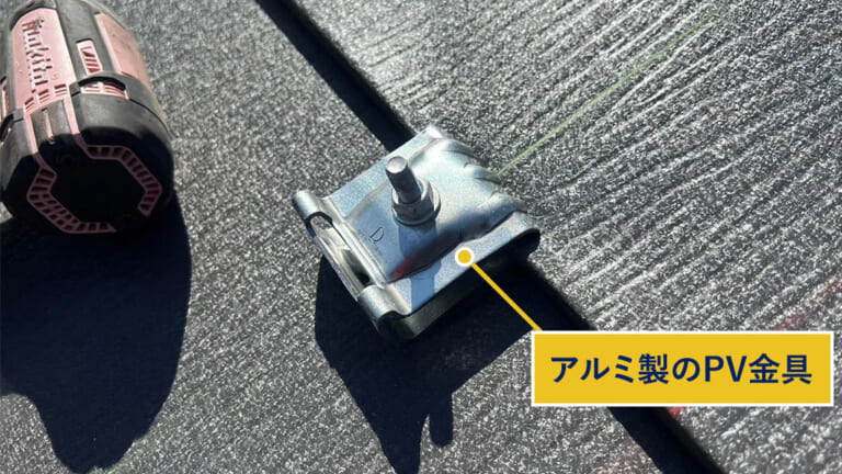 キャッチ工法で取り付けたアルミ製のPV金具