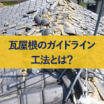 瓦屋根のガイドライン工法とは？