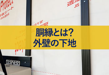 胴縁とは？外壁の下地