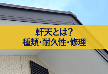 軒天とは？種類ごとの耐久性とメンテナンス・修理時期