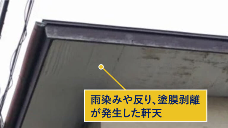 雨染みや反り、塗膜剥離が発生した軒天