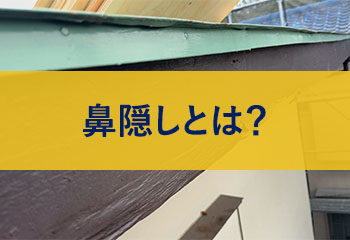 鼻隠しとは？鼻隠しと破風板の違い-修理・費用