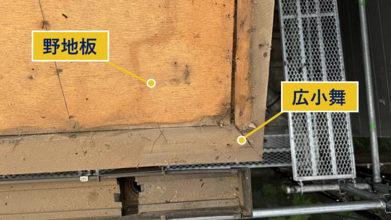 野地板の端に取り付けた広小舞