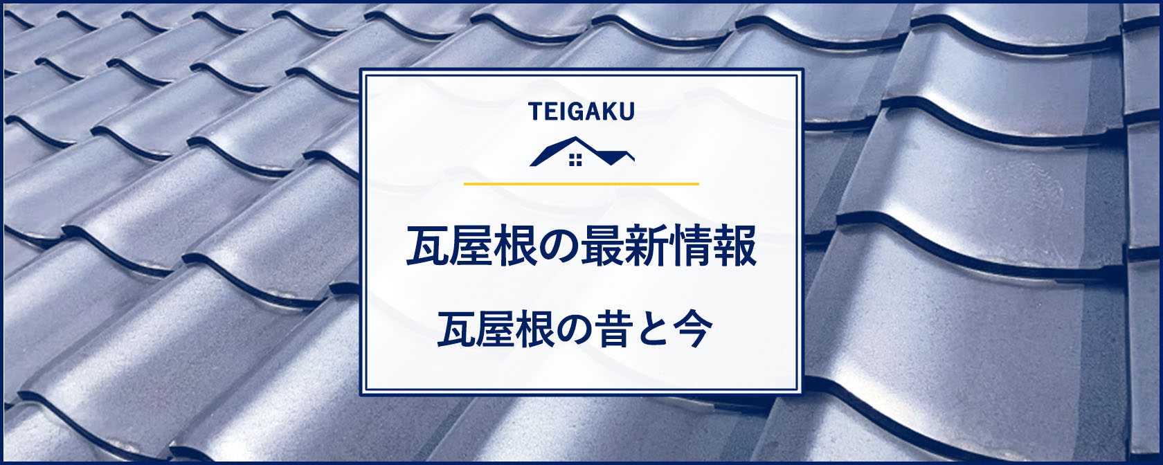 瓦屋根の最新情報