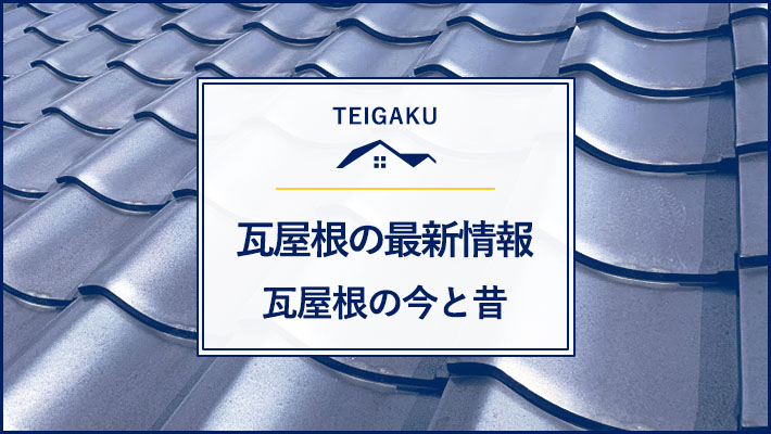 瓦屋根の最新情報