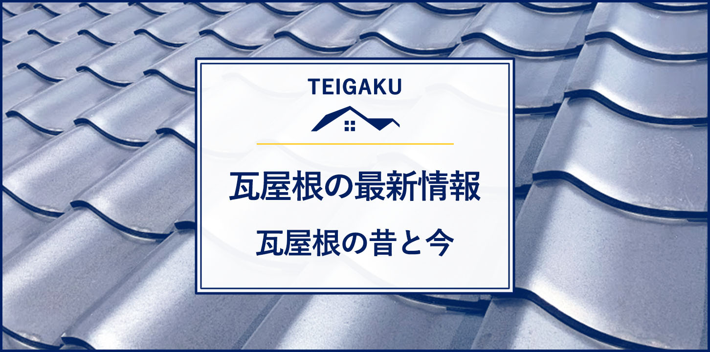 瓦屋根の最新情報