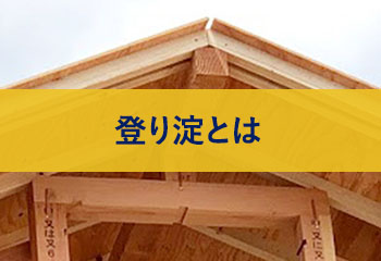 登り淀（のぼりよど）とは？破風板との隙間からの雨漏り