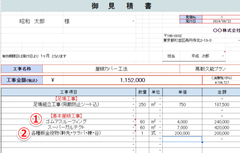 不適切な見積り書の例