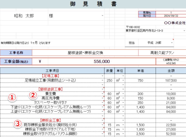 屋根塗装の見積書の実例