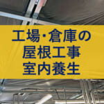 工場・倉庫の屋根工事室内養生