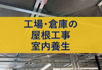 工場・倉庫の屋根工事室内養生