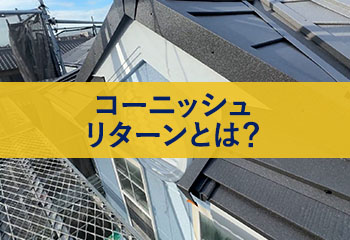 コーニッシュリターンとは？洋風でおしゃれな屋根の形状