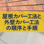 屋根カバー工法と外壁カバー工法の順序と手順