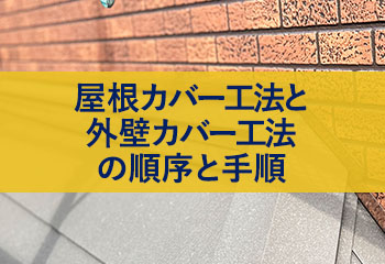 屋根カバー工法と外壁カバー工法の順序と手順