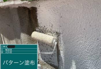 パターン（模様）をとった上で塗装