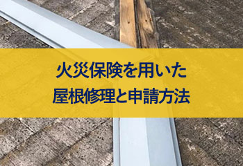 火災保険を用いた屋根修理方法と申請方法