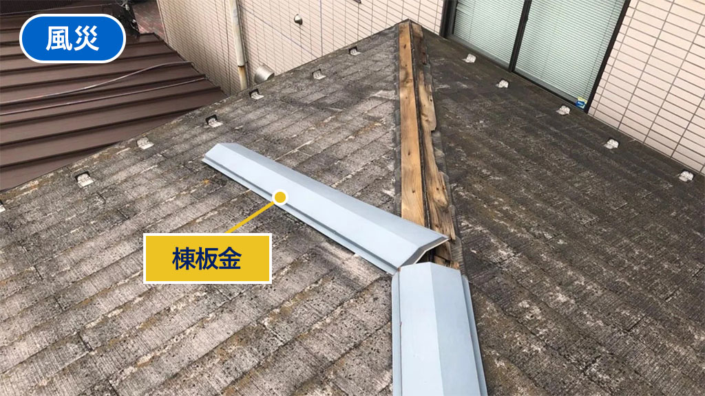 風で棟板金が外れた