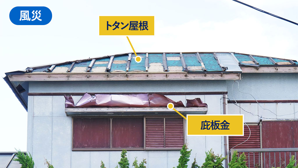 風でトタン屋根と雨どいが全て剥がれて庇板金も捲れた