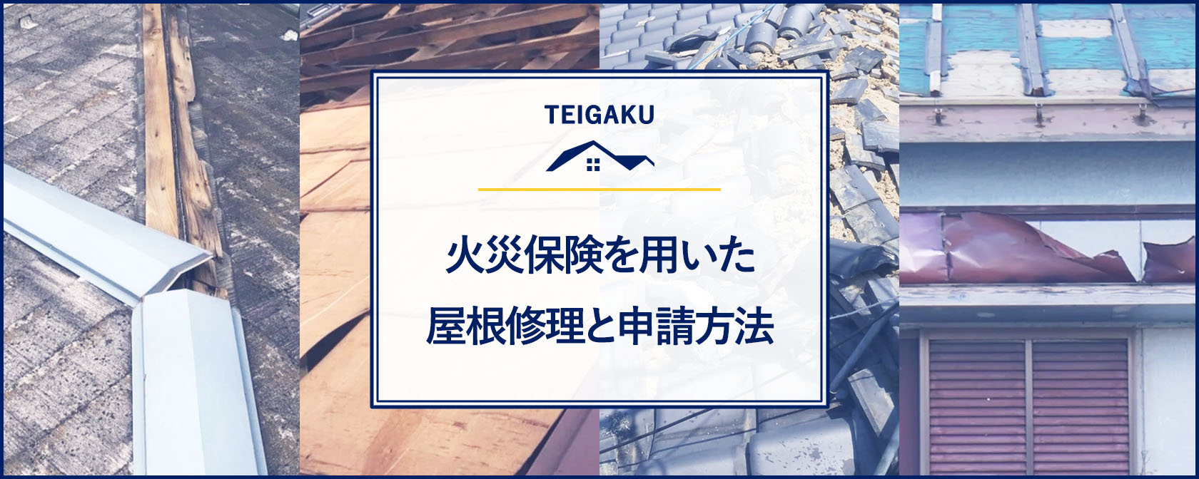 火災保険を用いた 屋根修理と申請方法