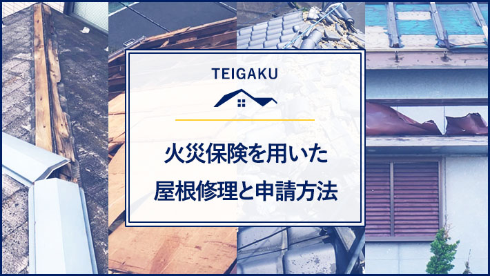 火災保険を用いた 屋根修理と申請方法