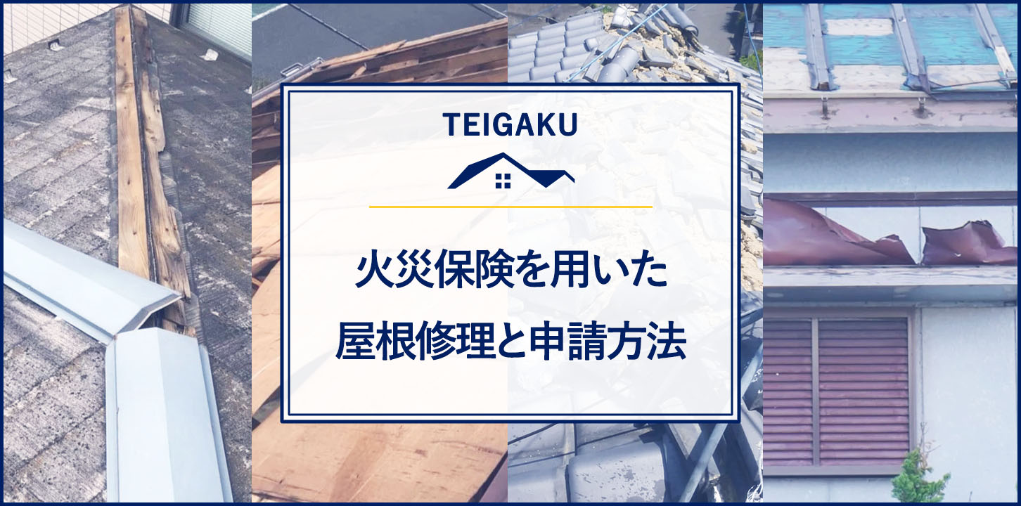 火災保険を用いた 屋根修理と申請方法