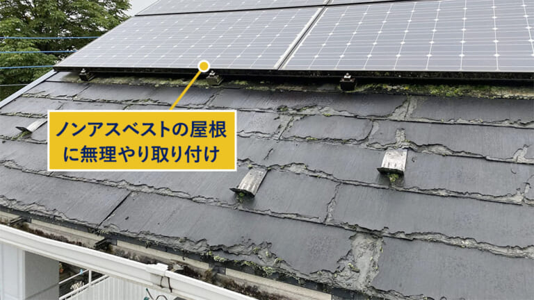 ノンアスベストの屋根に無理矢理取り付けた太陽パネル