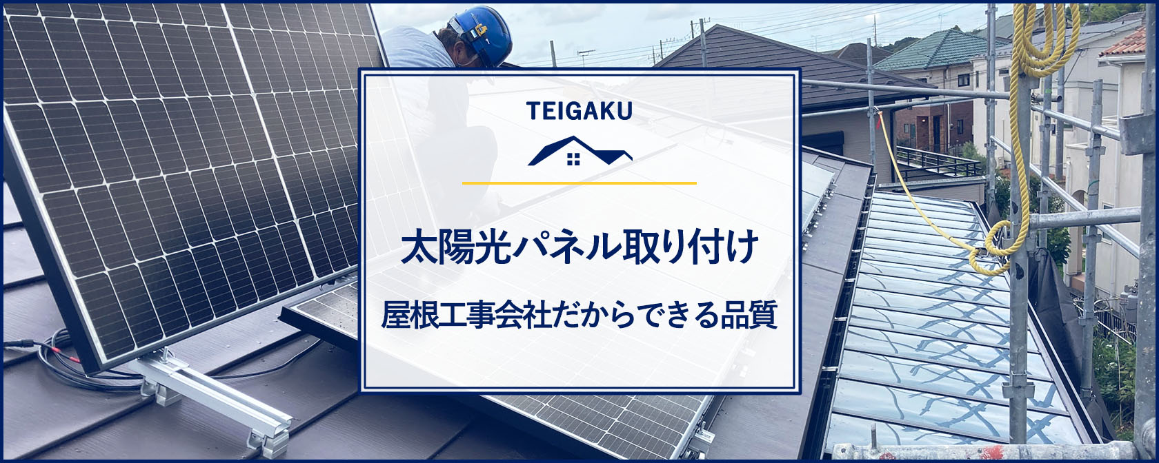 太陽光パネル取り付け