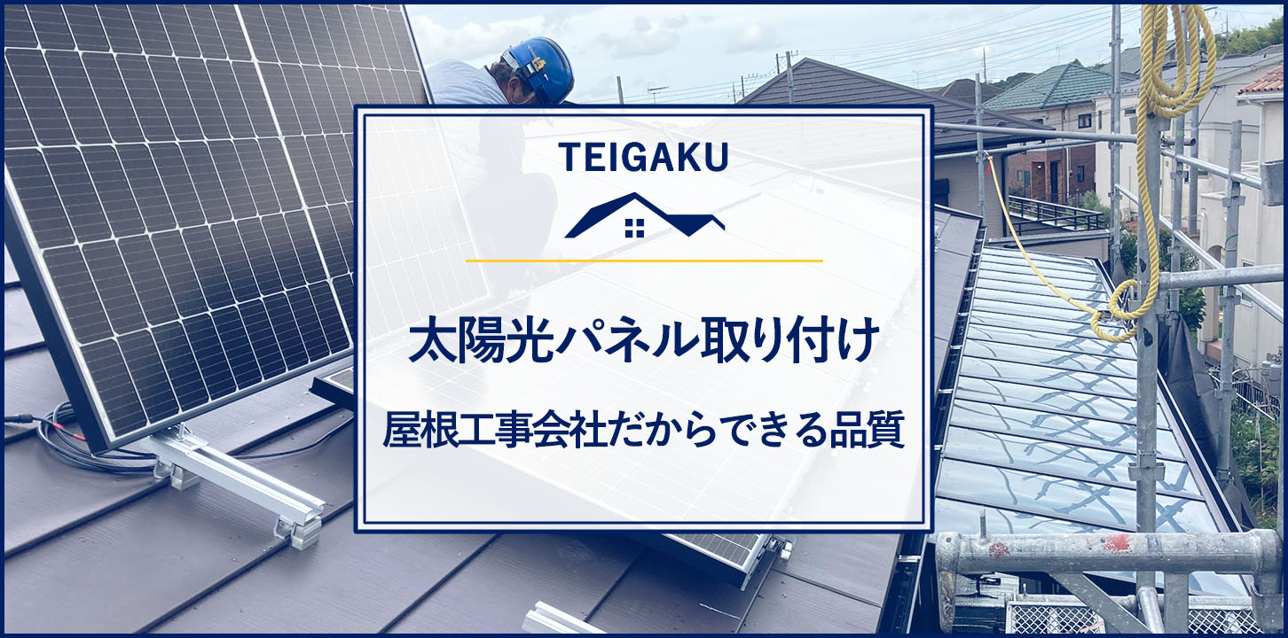 太陽光パネル取り付け