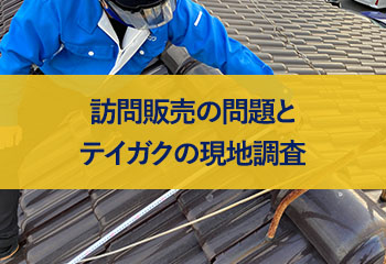 訪問販売による屋根修理業者の問題とテイガクにおける現地調査の試みについて