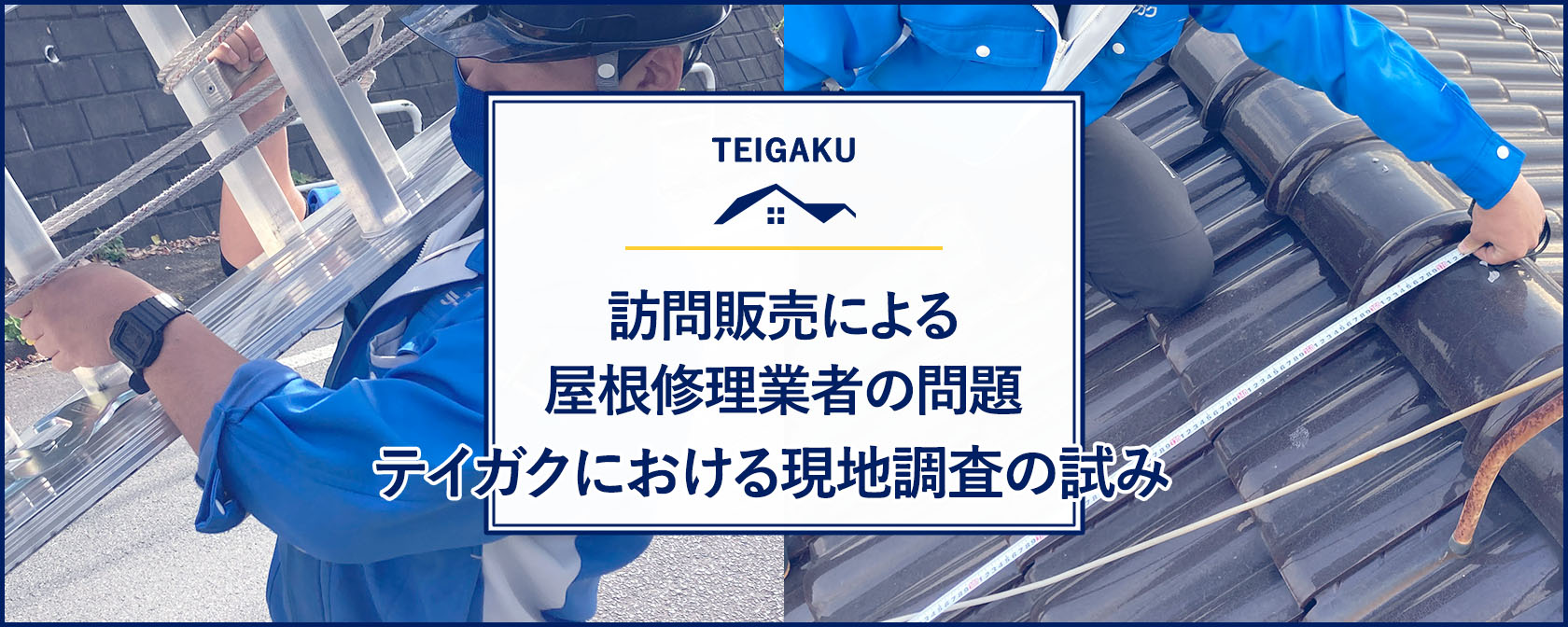 訪問販売による屋根修理業者の問題とテイガクにおける現地調査の試み